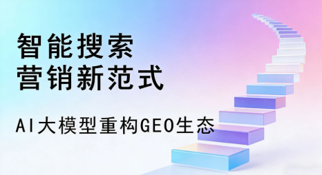 繁峙县全域优化生态，构建品牌全网协同、区域深耕的流量增长体系