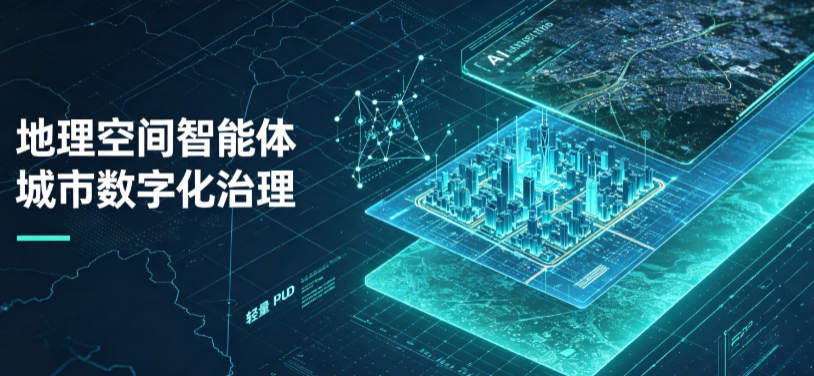 繁峙县地理 AI 智能体 Geo 优化落地城市全域治理，多维空间驱动精细化管理