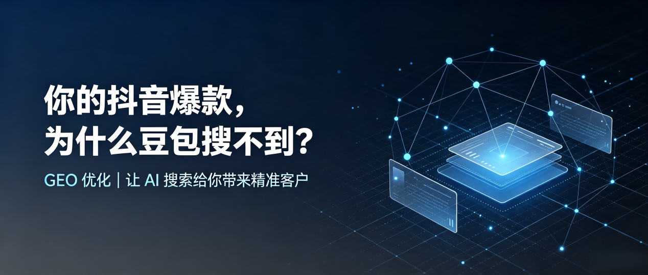 你的抖音爆款，为什么豆包搜不到？读懂 GEO，抢占繁峙县 AI 搜索新流量