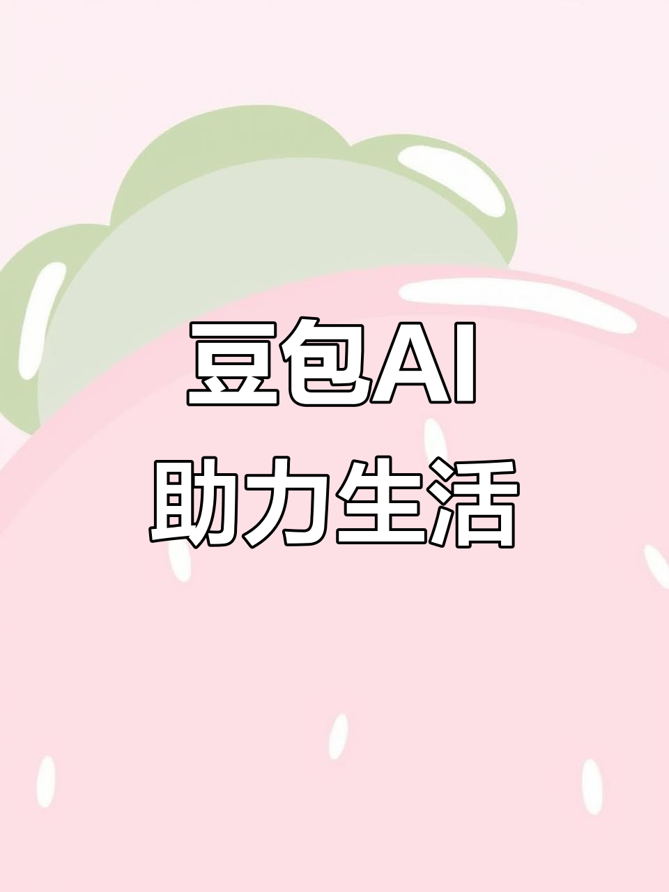 繁峙县AI搜索应用普及 豆包搜索优化健全品牌内容传播渠道
